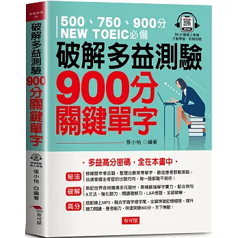 破解多益測驗  900分關鍵單字：多益高分密碼，全在本書中（QR Code版）