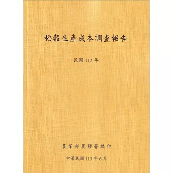 稻穀生產成本調查報告(112年)