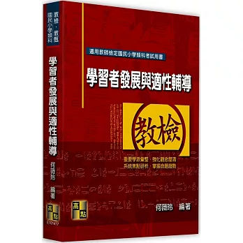 國民小學類科：學習者發展與適性輔導