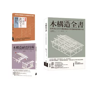 木構造-山邊豐彥集大成套書（共三冊）：木構造全書+木構造耐震技術+木構造