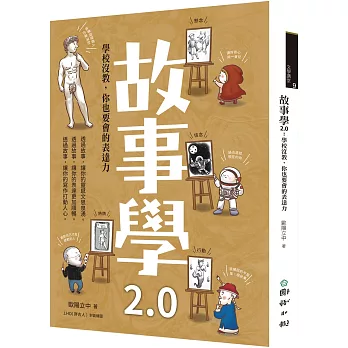 故事學2.0：學校沒教，你也要會的表達力