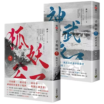 千劫眉【卷一+卷二套書】：武俠大戲《水龍吟》原著小說