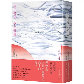 寺山修司少女詩集（經典燙金版）