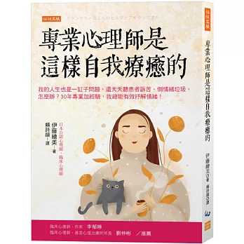 專業心理師是這樣自我療癒的 : 我的人生也是一缸子問題, 還天天聽患者訴苦、倒情緒垃圾。怎麼辦? 30年專業加經驗, 我總能有效抒解情緒!