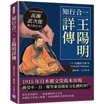 知行合一，王陽明詳傳：日本著名哲學家高瀨武次郎筆下的王守仁