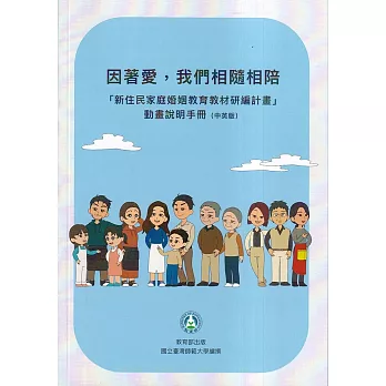 因著愛，我們相隨相陪：「新住民家庭婚姻教育教材研編計畫」動畫說明手冊(中英版)