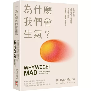 為什麼我們會生氣？：是情緒失控，還是表達方式有問題？是思維有偏誤，還是憤怒反應出了差錯？