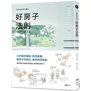 日本設計師才懂的好房子法則：小坪數的難題，他們最懂；蓋房子的設計，他們想得最細。日系動線、格局、建材、手法、蓋屋知識全公開！