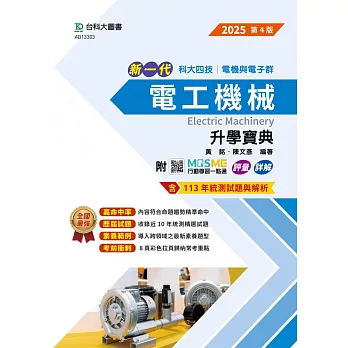 新一代 科大四技電機與電子群電工機械升學寶典 - 2025年(第四版) - 附MOSME行動學習一點通：評量．詳解