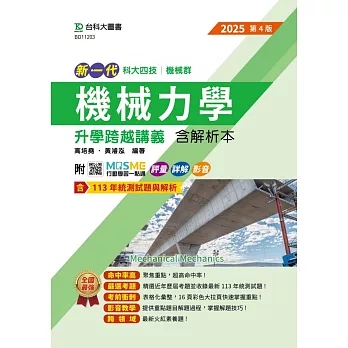 新一代 科大四技機械群機械力學升學跨越講義含解析本 - 2025年(第四版) - 附MOSME行動學習一點通：評量．詳解．影音