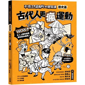 不得了!超有料的體育課, 古代人更瘋運動 / 歷史篇 :