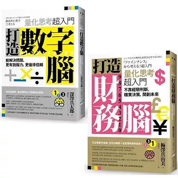 【量化思考超入門套書】(二冊)：《打造數字腦．量化思考超入門》、《打造財務腦．量化思考超入門》