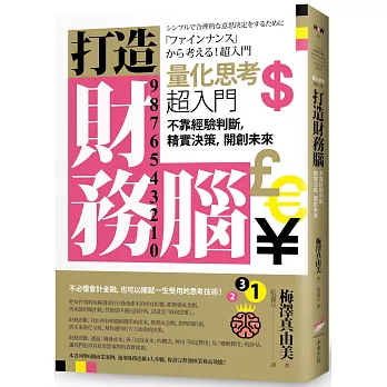 打造財務腦．量化思考超入門：不靠經驗判斷，精實決策，開創未來