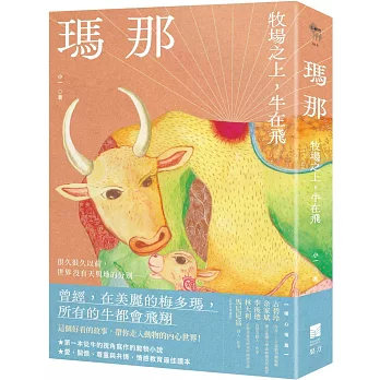 瑪那 : 牧場之上,牛在飛