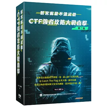 駭客廝殺不講武德： CTF強者攻防大戰直擊(二版)