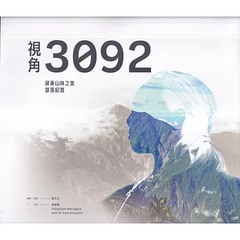 視角3092 : 屏東山林之美部落紀實