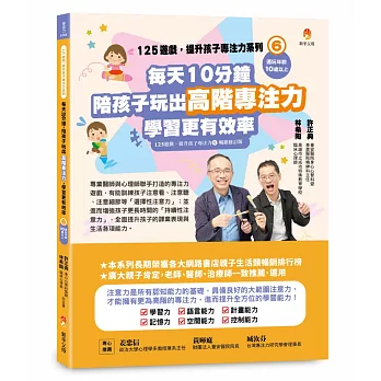 125遊戲，提升孩子專注力系列6：每天10分鐘，陪孩子玩出高階專注力，學習更有效率（125遊戲，提升孩子專注力6暢銷修訂版）