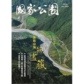 國家公園季刊2024第2季(2024/06)：夏季號 護育山海無盡藏