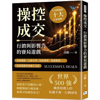 操控成交，行銷與影響力的賽局遊戲：思維聯想、互惠互利、短缺優勢、強強聯盟……從商場競爭到廣告文案，不可錯過的十大交易策略！