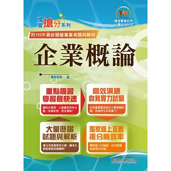 2024年國營事業「搶分系列」【企業概論】（上榜推荐用書‧經濟部企管類別專用．最新考點補充．最新試題精解）(11版)