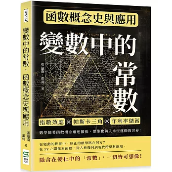 變數中的常數，函數概念史與應用：指數效應×帕斯卡三角×年利率儲蓄，數學隨著函數概念飛速擴張，思維也跨入永恆運動的世界！