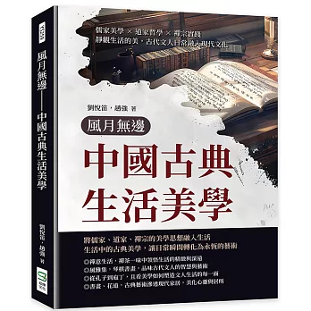 風月無邊──中國古典生活美學：儒家美學×道家哲學×禪宗實踐，靜觀生活的美，古代文人日常融入現代文化