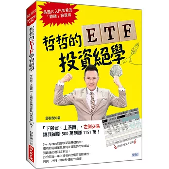 哲哲的ETF投資絕學：「下殺買、上漲賣」，左側交易 讓我從賠500萬到賺1151萬！