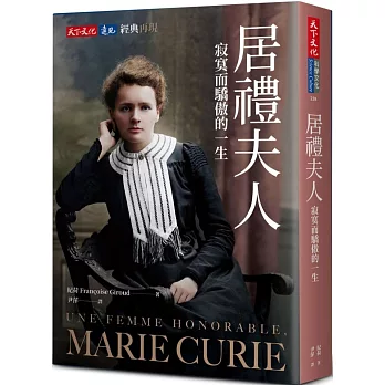 居禮夫人 : 寂寞而驕傲的一生 = Une femme honorable, Marie Curie