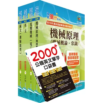 2024臺灣菸酒從業評價職位人員（機械）套書（贈英文單字書、題庫網帳號、雲端課程）