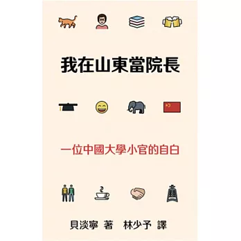 我在山東當院長：一位中國大學小官的自白