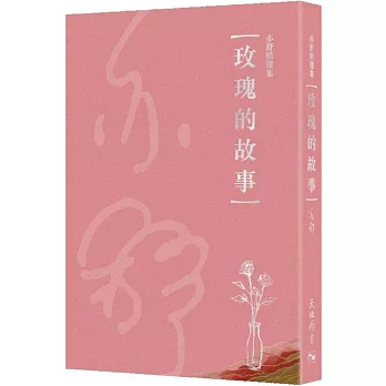 玫瑰的故事(同名電視劇原著小說)