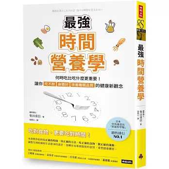 最強時間營養學：何時吃比吃什麼更重要！讓你吃不胖、身體好、改善睡眠品質的健康新觀念