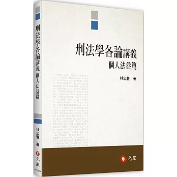 刑法學各論講義：個人法益篇