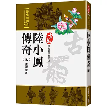 陸小鳳傳奇(三)銀鉤賭坊【珍藏限量紀念版】