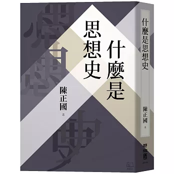 什麼是思想史 /