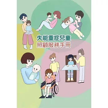 失能重症兒童照顧服務手冊