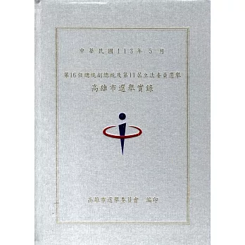 第16任總統副總統及第11屆立法委員選舉高雄市選舉實錄[附光碟/精裝]