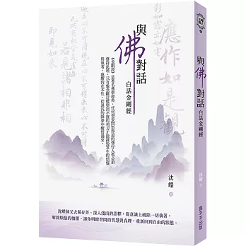 與佛對話：白話金剛經