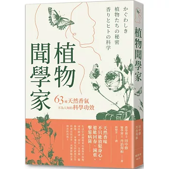 植物聞學家 :63種天然香氣不為人知的科...,另開新視窗
