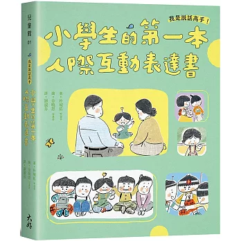 我是說話高手！小學生的第一本人際互動表達書