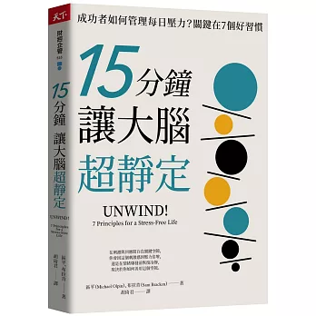 15分鐘讓大腦超靜定：成功者如何管理每日壓力？關鍵在7個好習慣