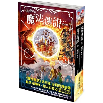 【魔法傳說】3：蛻變 (完)（上下冊不分售）（紐約時報暢銷榜冠軍書‧兒童小說）