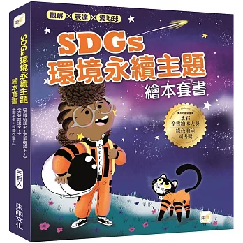 【觀察、表達、愛地球！】 SDGs環境永續主題繪本套書(三冊入) (把頭抬起來！把手機放下+大聲說出來+動手做，就能改變)