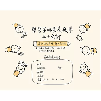 學習策略素養教導三十六計 : 36計學習策略, 計計是好技 /