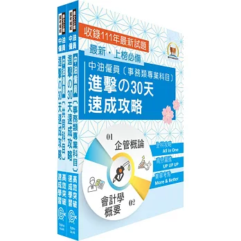 2024中油僱員招考（事務類）30天高分速成完全攻略套書（贈題庫網帳號、雲端課程）