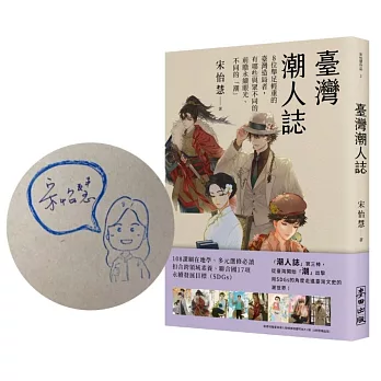 臺灣潮人誌 : 8位舉足輕重的臺灣造局者，有哪些與眾不同的前瞻永續眼光、不同的「潮」 /