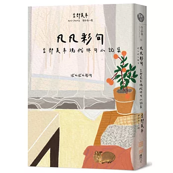 【閱讀】凡凡彩句 宮部美幸現代俳句小說集～宮部美幸