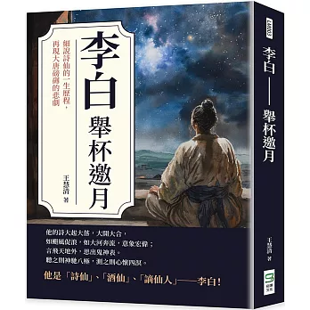 李白──舉杯邀月：細說詩仙的一生歷程，再現大唐磅礡的悲劇