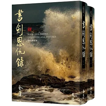 書劍恩仇錄(全二冊，藏金映象新修版))(加贈百年限定書衣+「新．金庸江湖─魂歸何處」硬卡書籤1張)