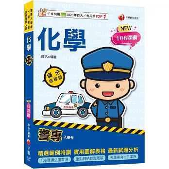 2025【考前衝刺必備！】警專化學-滿分這樣讀(警專入學考/一般警察消/防警察人員)